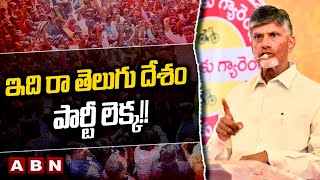 Chandrababu Speech : ఇది రా తెలుగు దేశం పార్టీ లెక్క!! చంద్రబాబు స్పీచ్ మాములుగా లేదు | ABN TELUGU