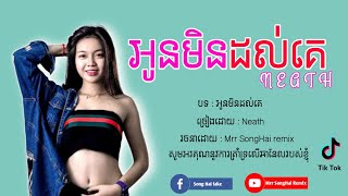 អូនដឹងច្បាស់ថាអូនមិនដល់គេ || អូនដឹងច្បាស់ថាគេមានគ្រប់យ៉ាង😪បទ: អូនមិនដល់គេ - ច្រៀងដោយ: Neath