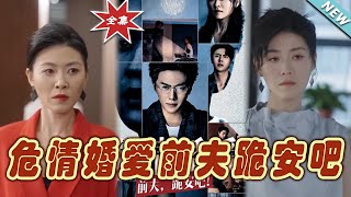 【大結局完整版】《危情婚愛前夫跪安吧》第1~80集#短剧 #热血#都市#玄幻#亲情 #逆袭#玄幻剧场#short drama#chinesedramaengsub