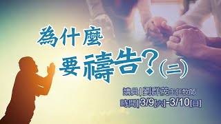 【主日信息】士林靈糧堂SLLLC_為什麼要禱告(二)_劉群茂主任牧師_20190310