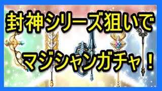 【ログレス】マジシャンガチャ　究極確率ＵＰ　封神の宝刀シリーズ追加　最低でも至高改狙いで挑戦！最後音ズレしてます・・・。