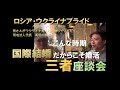 【国際結婚】時差十五時間！三ヶ国三者トーク番組 「こんな時期だからこそ婚活を」