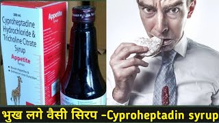 #shorts भुख लगे वैसी सिरप-Cyproheptadin syrup #ytshorts