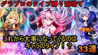 【ガチャ】鏡面のマギア・ガールズ33連！グラプロでタイプ縛りで一番欲しいのはカクリア！【白猫プロジェクト】