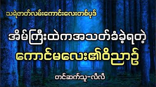 အိမ်ကြီးထဲကအသတ်ခံခဲ့ရတဲ့ကောင်မလေး၏ဝိညာဉ် #သရဲ