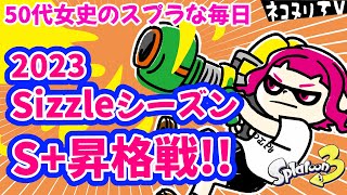 【50代のスプラトゥーン3】スプラな毎日42＊＊ウルショをまわせ！ガチヤグラでS＋昇格戦【スプラシューター】