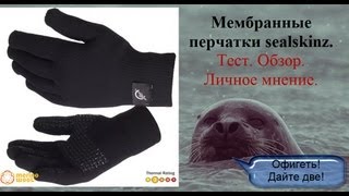 Мембранные водонепроницаемые перчатки sealskinz - обзор.