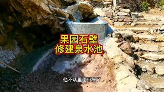 果园石壁修建泉水池，干这活是真的累，继续努力扩大【壕哥乡村生活】