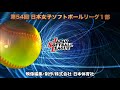 「第54回日本女子ソフトボールリーグ」１部第４節　さいたま大会　第３日第２試合　５回裏