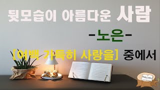 여백 가득히 사랑을 ㅣ뒷모습이 아름다운 사람 ㅣ노은