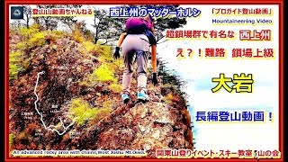 「プロガイド長編・登山動画」「え？難路で鎖場上級？西上州のマッターホルン？！大岩に登った時の核心部の鎖場、岩場を含め、三段の滝までの崩壊した遊歩道など、その時の登山の全てを収録した動画です。」