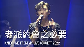 《老派約會之必要》MC張天賦｜Kaho x MC FRENEMY Live 2022｜20220902