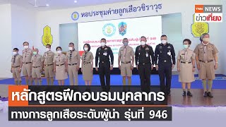 หลักสูตรฝึกอบรมบุคลากรทางการลูกเสือระดับผู้นำ รุ่นที่ 946 | TNN ข่าวเที่ยง | 3-11-65