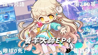 【MapleStory】養羊大師EP4｜超日常回｜說出來就能頂%的咒語｜終於0死通關眼球?