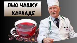 Что творит КАРКАДЕ? Многие пьют, даже не догадываясь о ПОСЛЕДСТВИЯХ.