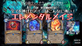 【ハースストーン】ウィッチウッド#9:All for elemental!全てを捧げたメイジはこんなに強い！エレメンタルメイジ