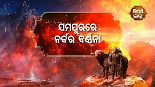 Na Bhogiba Jama Danda - ଯମପୁରରେ ନର୍କର ବର୍ଣ୍ଣନା  | Sidharth Bhakti Channel