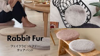 【ふわふわチェアパッド】とことん肌ざわりにこだわった！フェイクラビットファーチェアパッド【おすすめ商品】：ELEMENTS・エレメンツ・70112