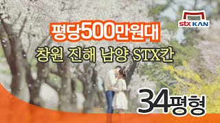 창원진해 남양 STX 칸 분양아파트 34평형 평당 500만원대!  진해신항만, 가덕신공항의 수혜아파트라고 볼 수 있네요