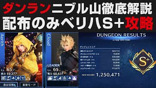 【FF7EC】ダンジョンランキング「ニブル山」ベリハ徹底解説・配布武器のみでS+取得攻略【FINAL FANTASYⅦ EVERCRISIS実況・考察 / エバークライシス】無課金VeryHard