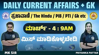 ಪ್ರಜಾವಾಣಿ / The Hindu /PIB /PTI /Gk etc | Daily Current AFFIRS + GK | March -04 :  ಮಿಸ್ ಮಾಡ್ಕೋಬೇಡಿ..