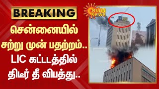 Breaking | Chennai-ல் சற்று முன் பதற்றம்.. LIC கட்டடத்தில் திடீர் தீ விபத்து.. | LIC | Sun News