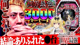 《パチンコ 新台》【ありふれた職業で世界最強】ありふれたパチンコは世界最強の⚫︎台でした【ジャイロ技研新台録】