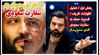 آقای تحلیلگر / تحلیل محتوایی اظهارات ظریف / بخش اول