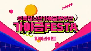 제5회 우륵청소년가야금연주단 정기연주회 「우리들의 가야금 FESTA」_하이라이트