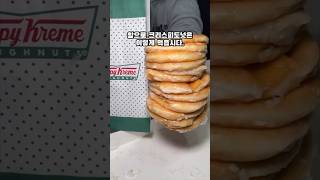 요즘 유행하는 크리스피크림 도넛 맛있게 먹는 법 / Krispy Kreme Donuts, Korean street food