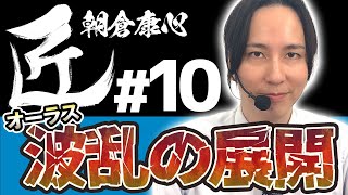 【麻雀の匠】「そんなバカな」オーラス、波乱の展開！？【朝倉康心#10】