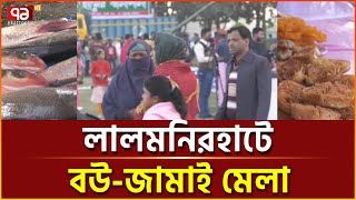 বউ-জামাই মেলা ঘিরে মাছ ও পিঠা বিক্রির জমজমাট আসর | News | Ekattor TV