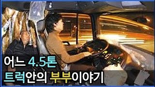 [감동실화] 어느 4.5톤 트럭안의 부부이야기 - 감감