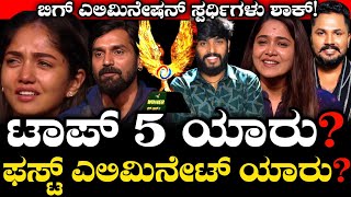 ಫಸ್ಟ್ ಎಲಿಮಿನೇಷನ್ ಶಾಕ್! Top 5 contestant  Bigg Boss Kannada 11 bbk11 Trivikram hanumantha