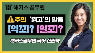 공무원인강| 까다로운 겹받침 발음, 막가파로 깔~끔하게 끝! - 해커스 공무원인강 신민숙 -