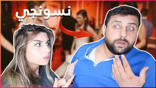 اكتشفت انو ريتشو نسونجي بعد الزواج شوفو شو عملت فيه!! (مقلبتو)