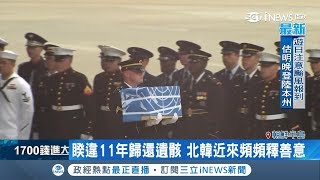 北韓頻釋善意 睽違11年歸還55具韓戰美軍遺骸｜記者 劉如穎｜【國際局勢。先知道】20180727｜三立iNEWS