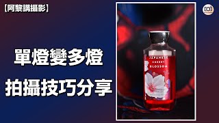 【阿黎攝影教學】單燈變多燈拍攝技巧分享｜Shooting Products with One Speedlight Photography