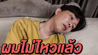 ผมทำงานหนักเกินไปเเล้วครับ…