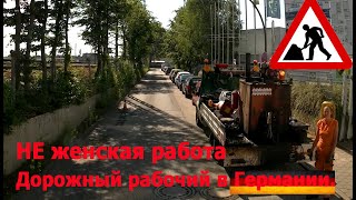 Не женская работа. Дорожный рабочий в Германии.