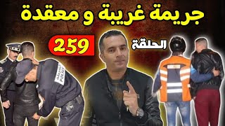 الحلقة 259 | جريمة غريبة و معقدة 😱