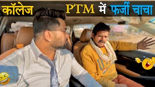 कॉलेज PTM में फर्जी चाचा😂|Carprank|Carfoolingprank||SRprank