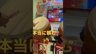 「太鼓の達人」頼む