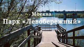 Парк Левобережный Москва. Новый парк на севере Москвы. Отличный парк для пеших прогулок.