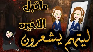 ليتهم يشعرون //ماقبل الاخيره ❤❤❤❤❤