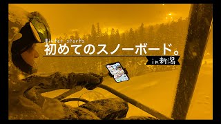 人生初スノボ行ってみた！初心者が滑るとこうなる