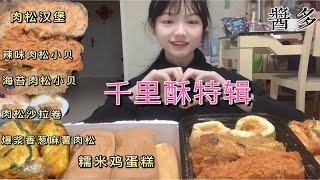 【千里酥测评】酱多多系列第三期——千里酥各种测评 | 真实无广 | 肉松小贝 | 爆浆香葱麻薯肉松 | 肉松沙拉卷