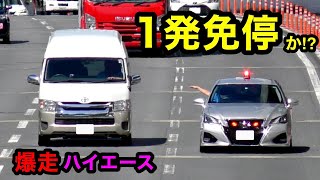 【一発免停か⁉️】一般道を爆走するハイエースに天罰‼️ 覆面に捕まる‼️　[警察 取り締まり police]