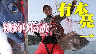 磯釣り伝説vol6　紹介動画＜有本亮一編＞