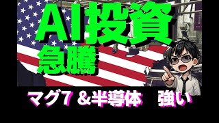 【AI急騰】ネットフリックス好調 オラクル\u0026マイクロソフト巨額投資！電力株🆙 大統領令 調整で関税時間猶予 #nvidia #新NISA #オルカン #成長投資枠